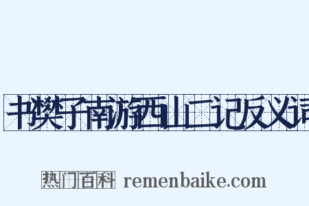 书樊子南游西山二记反义词是什么意思的图片